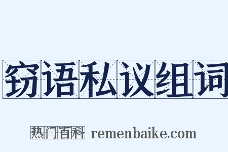 窃语私议组词是什么意思的图片